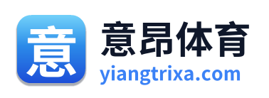 意昂体育